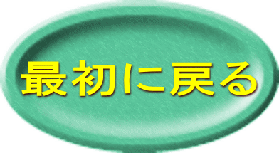 最初に戻る 