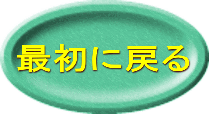 最初に戻る 