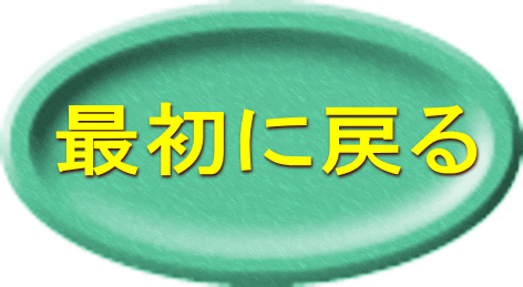 最初に戻る 