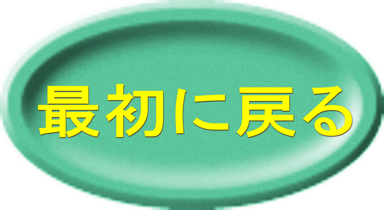 最初に戻る 