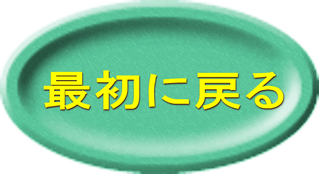 最初に戻る 