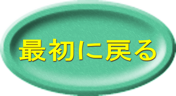 最初に戻る 