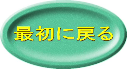 最初に戻る 