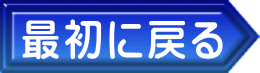 最初に戻る 