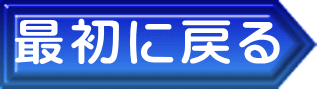 最初に戻る 