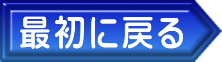 最初に戻る 