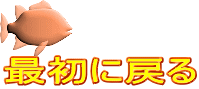 最初に戻る