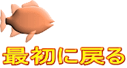 最初に戻る