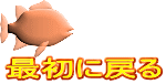 最初に戻る