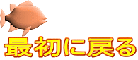 最初に戻る