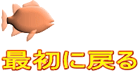 最初に戻る 