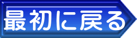 最初に戻る 