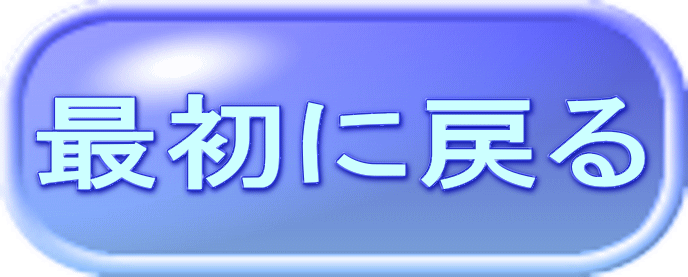 最初に戻る 