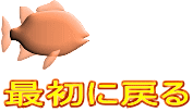 最初に戻る