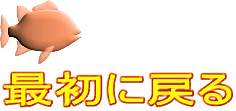 最初に戻る