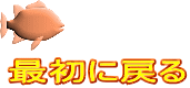 最初に戻る