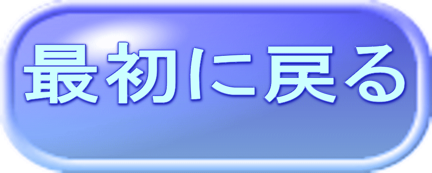 最初に戻る 