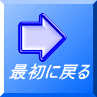 最初に戻る 