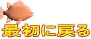 最初に戻る