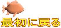 最初に戻る