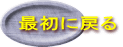 最初に戻る