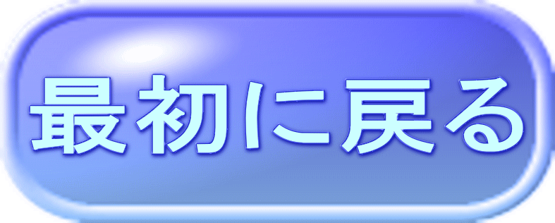最初に戻る 