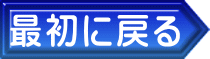 最初に戻る 