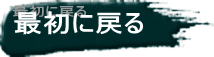 最初に戻る