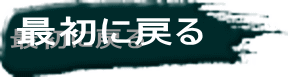 最初に戻る