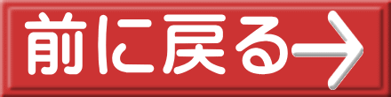 前に戻る 