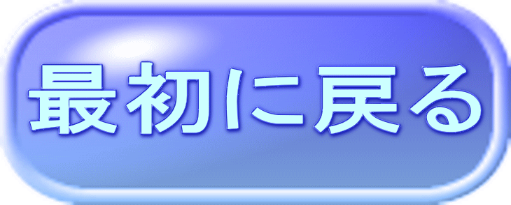 最初に戻る 