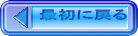 最初に戻る