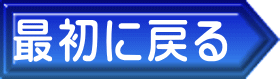 最初に戻る 
