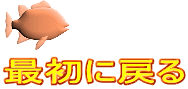 最初に戻る