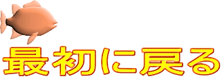 最初に戻る