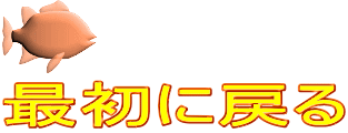 最初に戻る