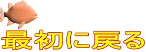 最初に戻る