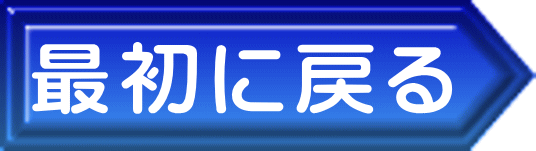 最初に戻る 