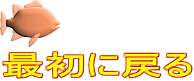 最初に戻る