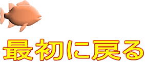 最初に戻る
