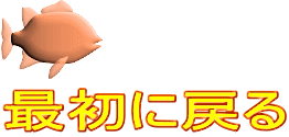 最初に戻る