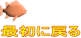最初に戻る