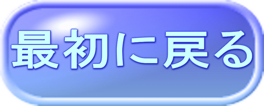 最初に戻る 