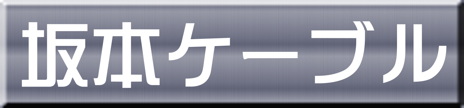 坂本ケーブル 
