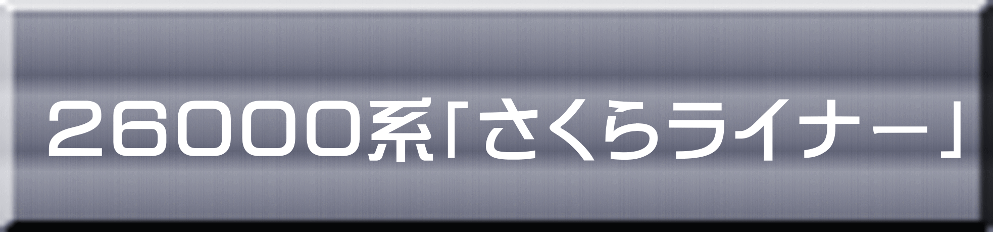 ２６０００系「さくらライナー」 