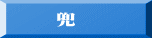 　　兜