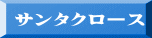 サンタクロース