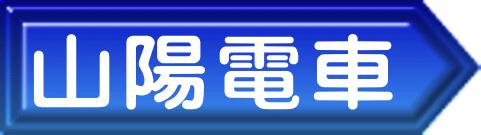 山陽電車 