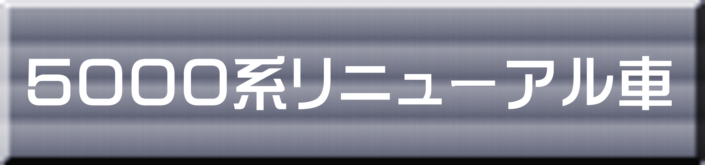 ５０００系リニューアル車 