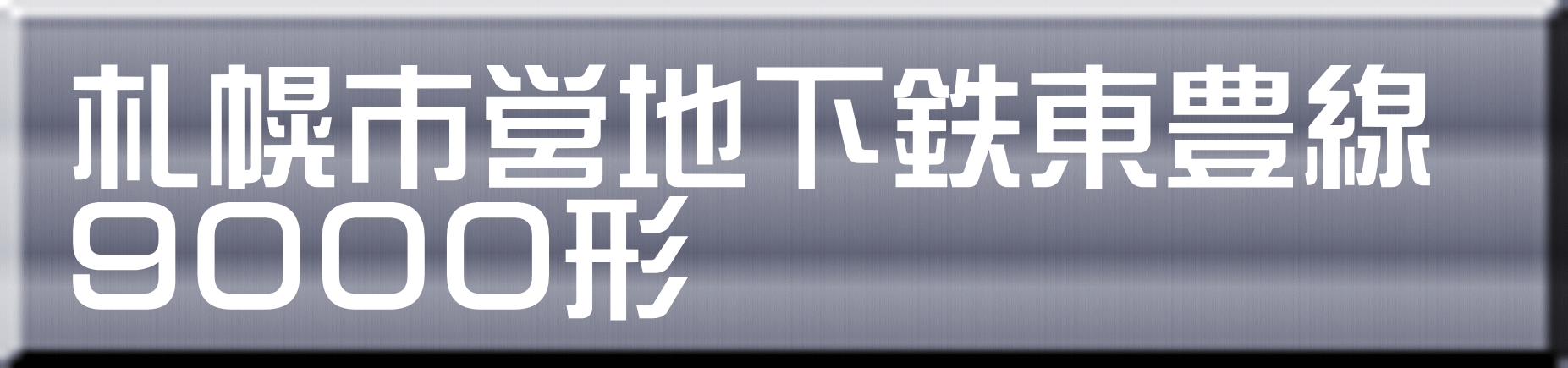 札幌市営地下鉄東豊線 ９０００形